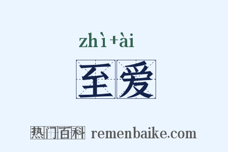 至爱是什么意思的图片